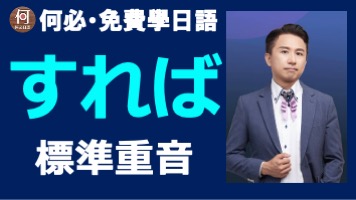 日御動詞變化後的標準重音すれば該怎麼唸